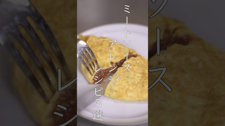 ミートソースの簡単アレンジレシピ #shorts #アレンジレシピ  #ミートソース #ボロネーゼ #アレンジ料理 #簡単レシピ