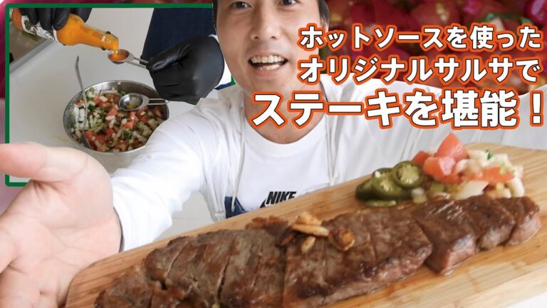 第27話【超簡単サルサレシピを伝授！サーロインステーキにつけて食べたら絶品だった！】〜ホットソースをサルサに加えると簡単に本格絶品サルサが楽しめた！BBQにサルサは必須です！〜