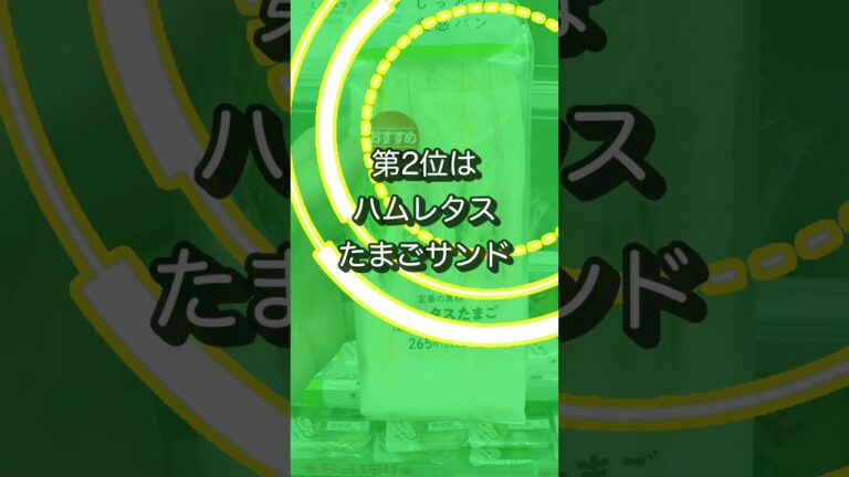 ファミマで買える太りにくいサンドイッチ3選！2025年版 #ファミマ #コンビニ飯 #ダイエットパン #パン活 ＃ヘルシーレシピ