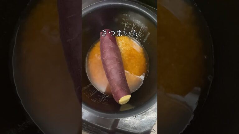 さつまいも丸ごと入れて炊くだけ『さつまいもご飯』 #レシピ #料理 #簡単レシピ