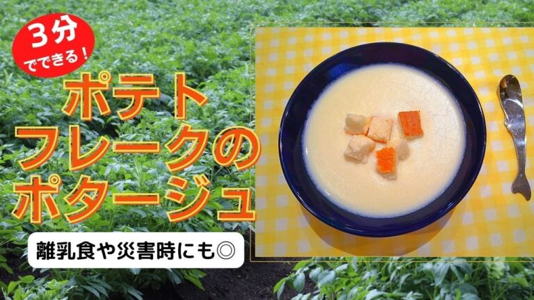 ３分でできる！ポテトフレークのポタージュ