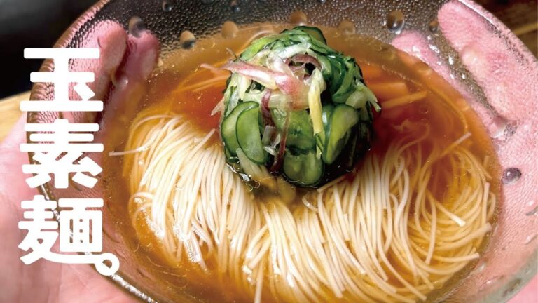 【何度食べても旨いが続く】夏はそうめん玉素麺。冷やし中華よりこれになった