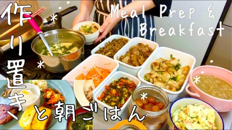 お弁当や晩ごはんに【作り置き料理#38】常備菜と【和朝食】Meal Prep and Breakfast(Sub）