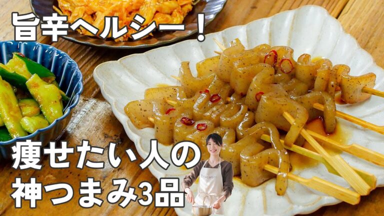 ダイエット飯なのにお酒が進む！ピリ辛ヘルシーおつまみ3品【ラクやせつまみ】