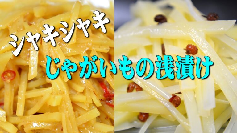 じゃがいもの浅漬け（中華風・らっきょう酢漬け）