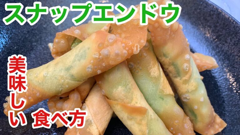 【スナップエンドウのおいしいレシピ】スナップエンドウとワンタンの皮だけで美味しくやみつきな揚げ物/おかずやおつまみに