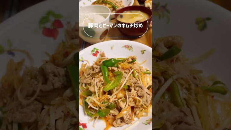 #晩ごはん #料理  #豚こまとピーマンのキムチ炒め　#shorts