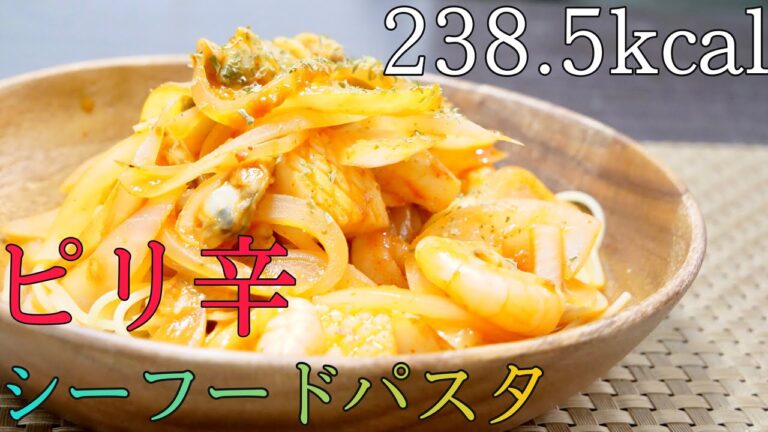 【ダイエット飯】低カロリーパスタ！カーボフを使った旨辛の簡単シーフードチリパスタ！