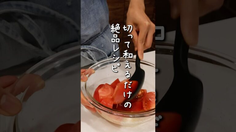 トマトって切って食べるのが1番うまいよね？と思ってる人！これはただのトマトを超えるから、とりあえず1回やってみてほしい！トマトが切って和えるだけでレベルアップ🍅