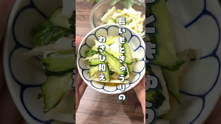 さっぱり爽やか副菜⭐︎長芋ときゅうりのわさび和え#きゅうりレシピ #長芋レシピ #副菜#簡単レシピ