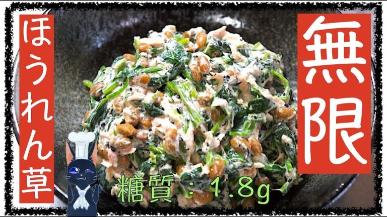 【無限レシピ】ダイエット中でもOK！「ほうれん草のツナ納豆和え」【糖質制限】diabetes low carbohydrate spinach natto recipe