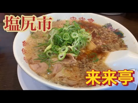塩尻市【来来亭】に行ってみた#孤独のグルメ #japanesefood #ラーメン