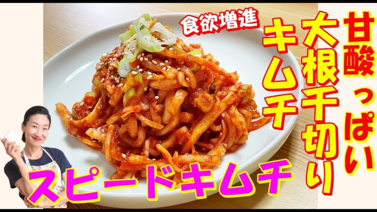 甘酸っぱい簡単大根千切りキムチ【センチェ】 作り方｜ヨンジョンアジュンマ何かあった❓👀 ホンスル（一人酒)で前向きになろう👍｜絶対ハマる！センチェビビンバとマッコリ一杯で幸せになる｜センチェ レシピ