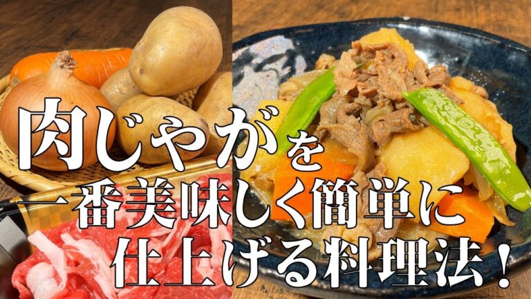 料理人が教えると　肉ジャガはこんなに美味しくなります！調味料の入れるタイミングから仕上げかたまで丁寧に教えます。