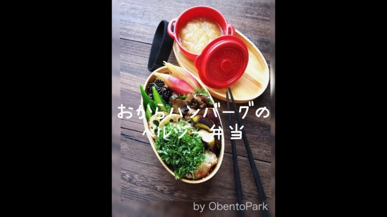 【お弁当詰め方動画】 おからハンバーグのヘルシー弁当