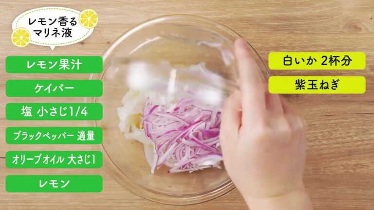 白いかとレモンのシンプルマリネ【マルイレシピ】