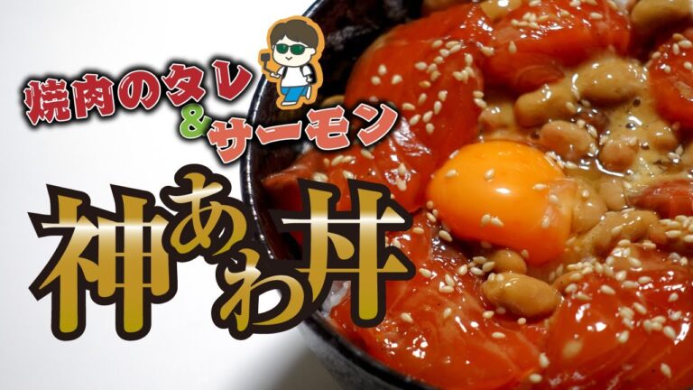 【焼肉のタレ×海鮮!?】まさかの融合！焼肉のタレにサーモンをつけ込んだら"神の丼"が誕生！《味研》