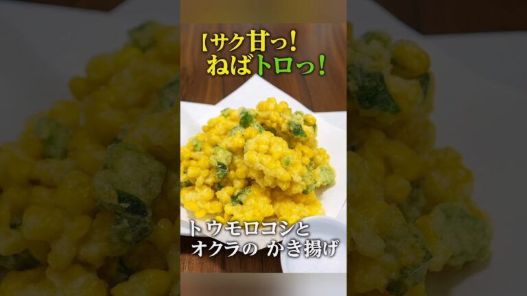 【甘みとねばねば】トウモロコシとオクラのかき揚げ｜夏の野菜でサクふわ食感！　#料理  #簡単レシピ  #おうちごはん