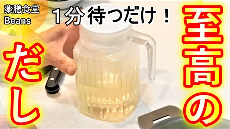 【2分】至高のだし（出汁）（薬膳食堂Beans）材料はたったの２つ！だしが変われば毎日の料理が変わります！いつものみそ汁も高級料亭の味わいに！だしこそ全て！もう市販のだしには戻れません！