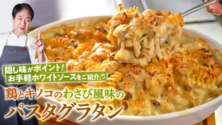 【シェフのパスタ料理】お手軽ホワイトソースで簡単レシピ！鶏とキノコのわさび風味のパスタグラタン