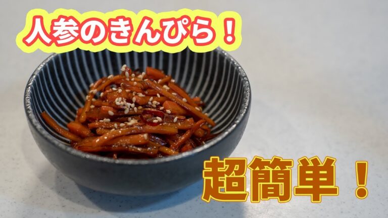 【弁当のおかず】人参のきんぴら【簡単・お手軽】