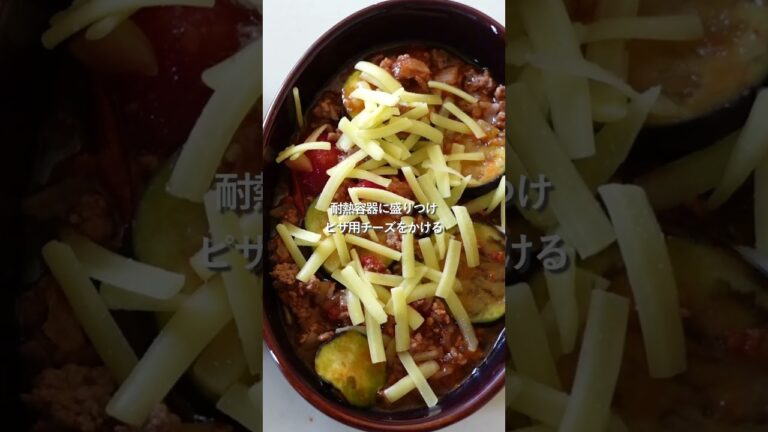 【30分節約献立】なすのミートグラタ#簡単レシピ #料理#shorts
