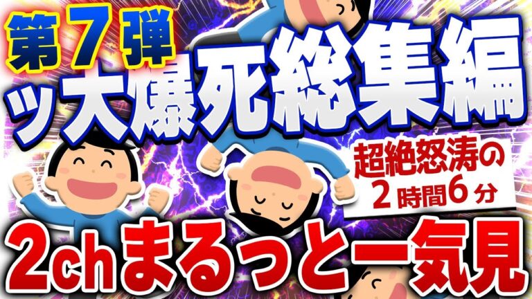 【ｷﾓ面白い2chスレ】総集編第7弾！なぜか大爆死した爆笑2chネタまとめ【作業用】[ ゆっくり解説 ]
