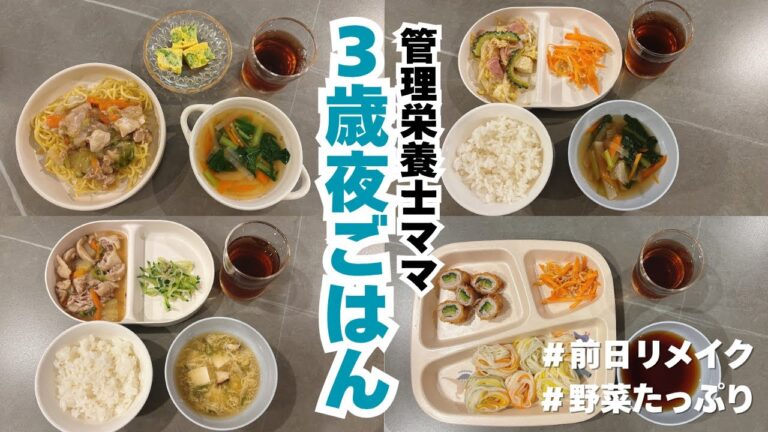 【夜ご飯】３歳息子の平日夜ご飯♪｜こどもごはん｜３歳｜夜ご飯