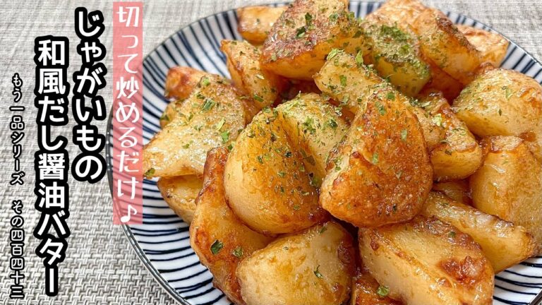 【簡単料理】材料１つで簡単に作れちゃう♪じゃがいもの和風だし醤油バター/作り方/レシピ/手抜き/節約/作り置き【主婦の独り言】