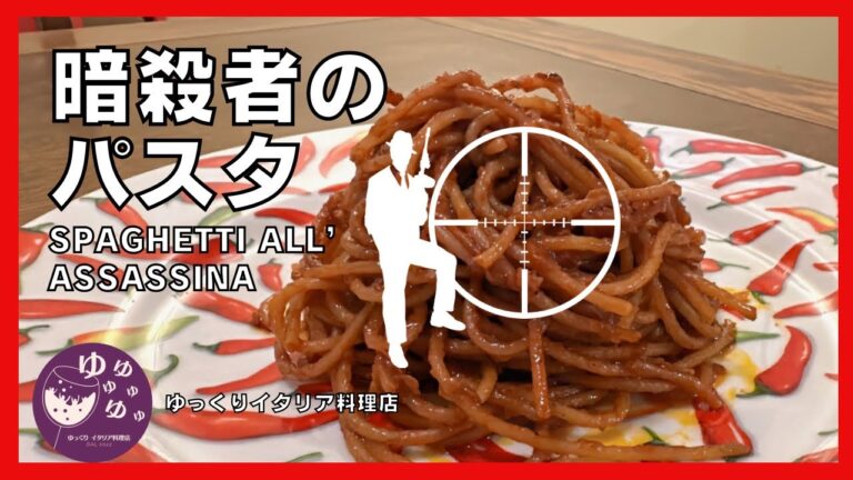 【暗殺者のパスタ⁉︎】今話題沸騰のこの料理、実はイタリアでは〇〇でした‼︎ 本格バーリ風レシピをお届けします！