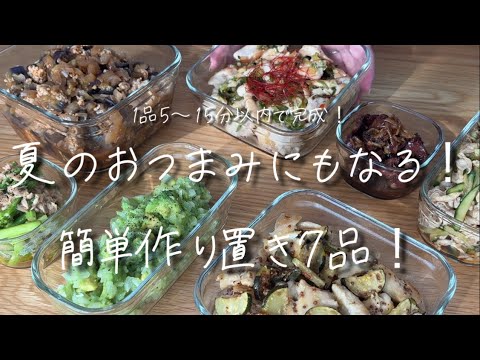 【毎日の夜ごはん】1品15分以内で完成！夏野菜を使っておつまみになる簡単作り置き7品！【主婦】