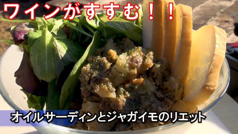 ワインがすすむ！！オイルサーディンとじゃがいものリエット　キャンプ飯　アウトドアクッキング　BBQ