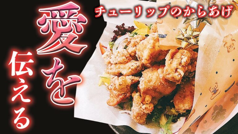 記念日に絶対喜ばれる！チューリップの唐揚げで花束を作ってみる このひと手間が相手を惚れさせる！