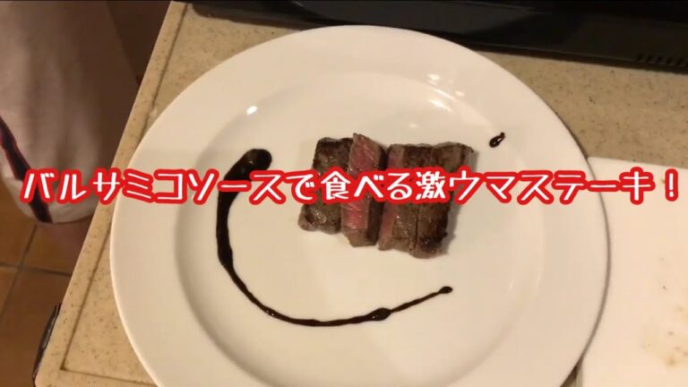 バルサミコソースで食べる激ウマステーキ