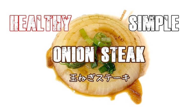 【ヘルシー】バターなし低カロリー玉ねぎステーキ