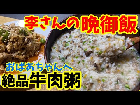 【李さんの晩御飯】牛肉の絶品お粥で美味しい晩御飯です！株キムチも作ったヨ♪