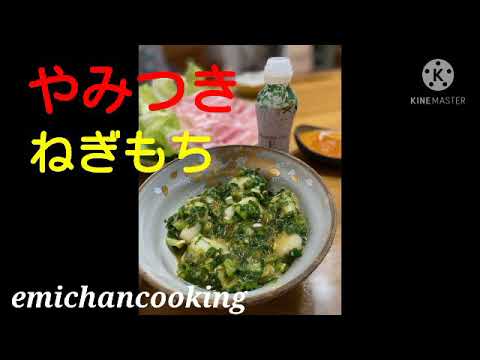 やみつきねぎもち　大好評　超簡単　お雑煮の代わりに　お正月