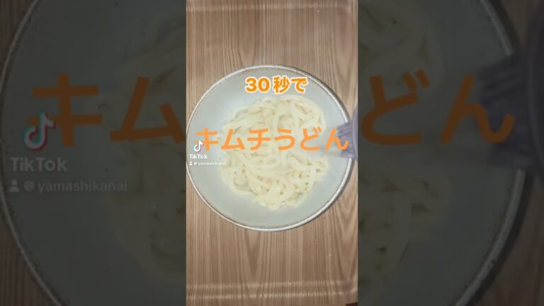 30秒でキムチうどん具なし！　“Kimchi Udon in 30 Seconds - No Toppings!” #ショート #簡単レシピ