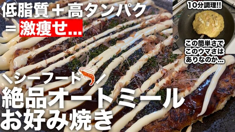 【超簡単】これはマジでウマい...激痩せオートミールお好み焼き。