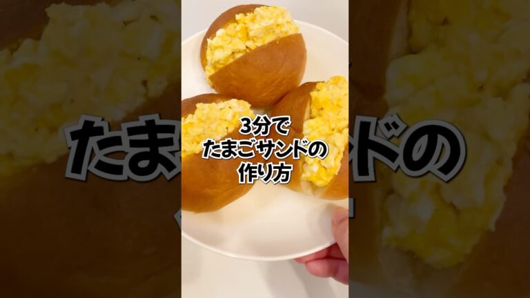 3分で作れるたまごサンドの作り方#shorts #ライフハック