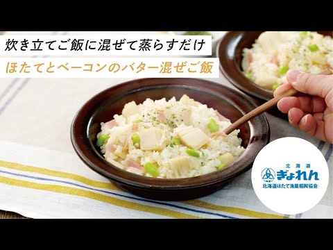 【まるで炊き込み⁉】ほたてとベーコンのバター混ぜご飯