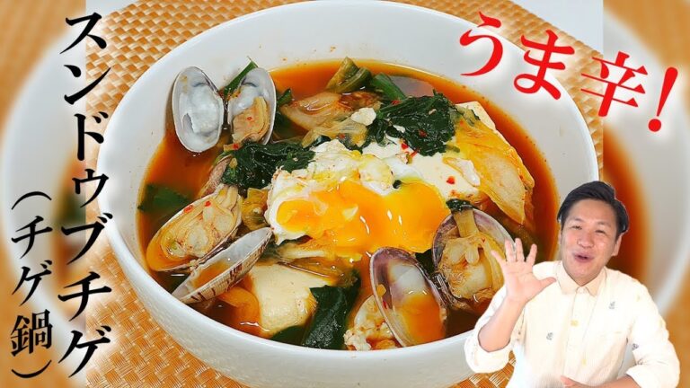 【韓国料理】あさりのだしが美味い☆スンドゥブチゲの作り方☆