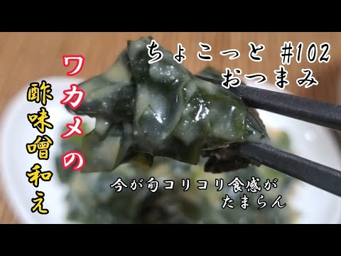 【ちょこっとおつまみ】今が旬春の食材ワカメで１品‼️ コリコリ食感が旨い❇️