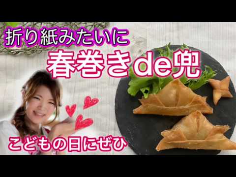 こどもの日に春巻きde兜　子供と一緒に折り紙感覚で作ろう　誰でも簡単に可愛い食卓を