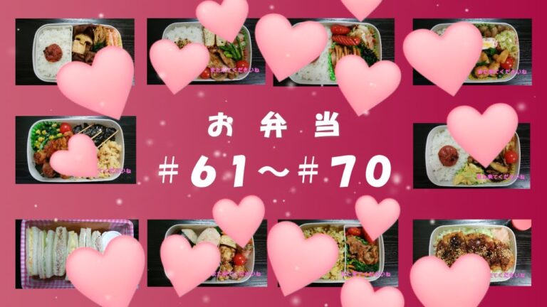 🌸🍑【振り返り編*7】お弁当、No.61～No.70まで一気に☆10種類のお弁当♪(説明欄のリンクから、それぞれのお弁当作りの動画へ飛べます)