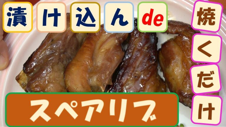 【スペアリブの作り方】家庭にある調味料で特製タレを作ります！柔らかくジューシーで最高に美味しい！パティ―やキャンプにぴったり！【超簡単】【漬け込むだけで調理工程が殆どありません！】