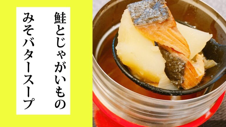 【スープジャーのお弁当】ヘルシー＆節約弁当♪ほっこりランチ！鮭が入った味噌スープの作り方！