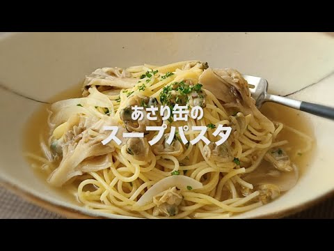 『あさり缶を汁ごと使った旨味満点★きのこのスープパスタ』のレシピ動画