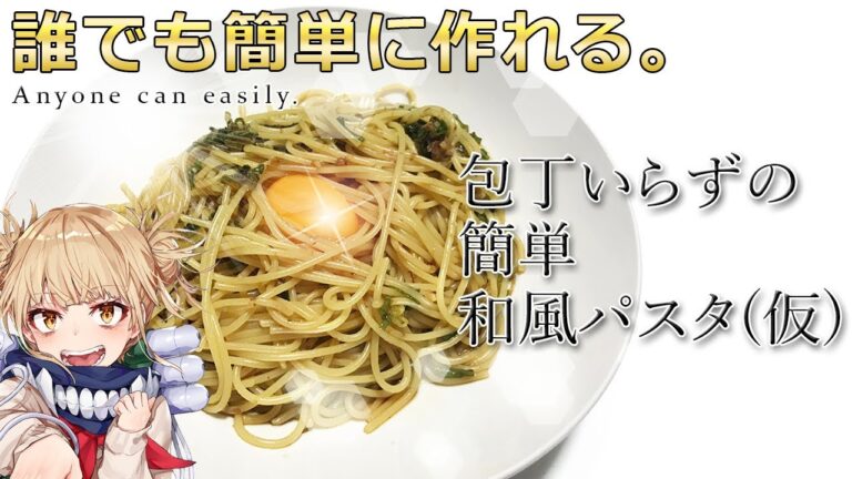 【創作料理】小学生でも作れる包丁いらずの簡単和風パスタを紹介してみた。#extra動画