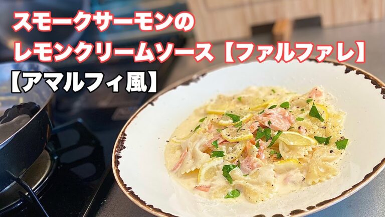 【レモンクリームパスタ】スモークサーモンのレモンクリーム【ファルファレ】